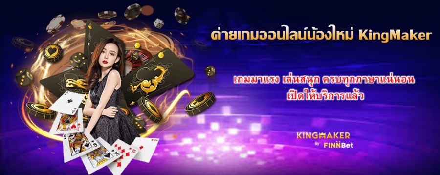 ค่ายเกมออนไลน์น้องใหม่ KingMaker เกมมาแรง เล่นสนุก ครบทุกภาษาแน่นอน เปิดให้บริการแล้ว